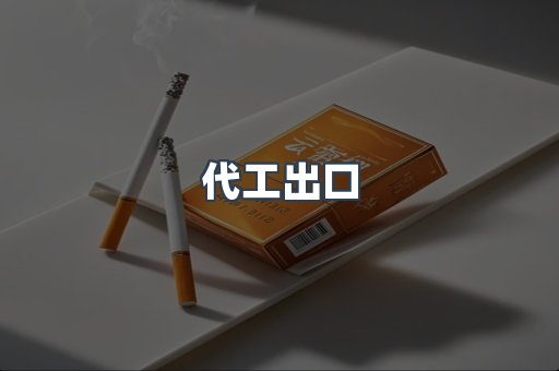 代工出口